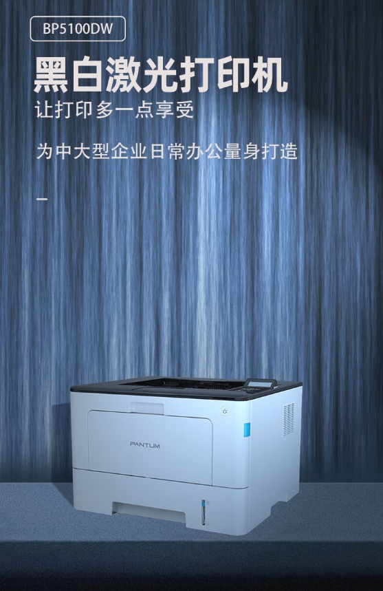 奔圖/PANTUM BM5100DW A4 黑白打印機 經濟辦公高速自動雙面商務打印機
