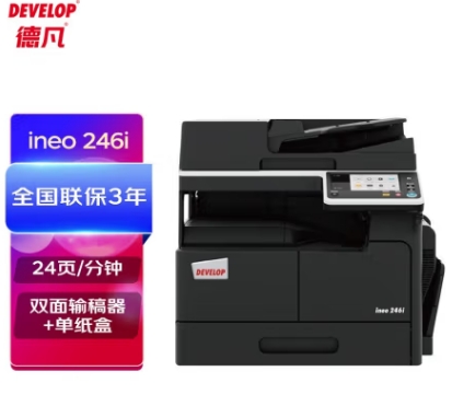 德凡/Develop 246i 多功能一體機，A3(含雙面輸稿器+單250頁紙盒+100頁手進托盤)
