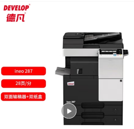 德凡/Develop 287 多功能一體機 ， A3黑白多功能復合機標配 (雙面輸稿器+雙500頁紙盒+100頁手送托盤)