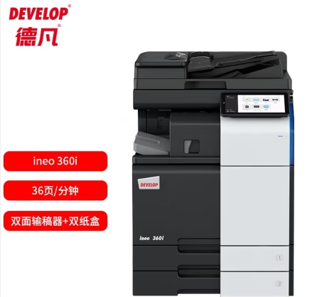 德凡/Develop 360i 多功能一體機 ， A3黑白多功能復合機(含雙面輸稿器+雙500頁紙盒+100頁手送托盤)