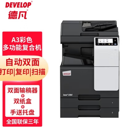 德凡/Develop +226i 多功能一體機 , A3彩色多功能復合機(含雙面輸稿器+雙層500頁紙盒+100頁手放托盤)