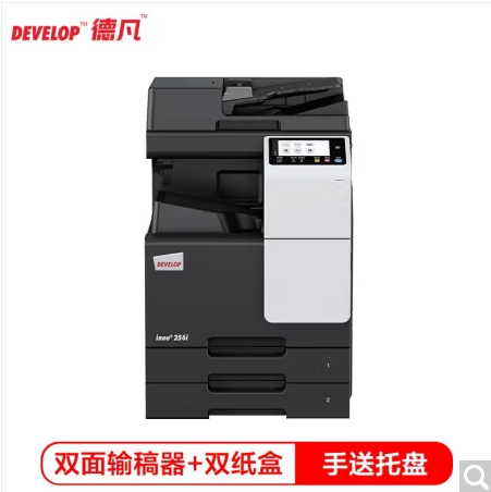 德凡/Develop ineo+256i 多功能一體機 ， A3彩色多功能復合機(含雙面輸稿器+雙層500頁紙盒+100頁手送托盤)
